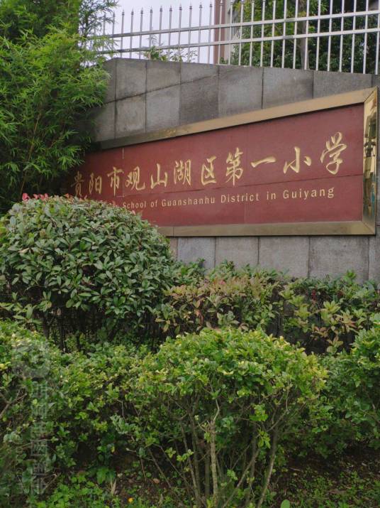 贵阳市观山湖区第一小学