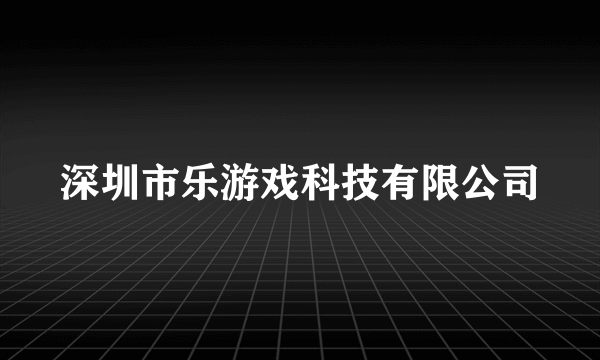 深圳市乐游戏科技有限公司