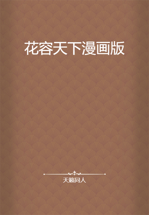 花容天下漫画版