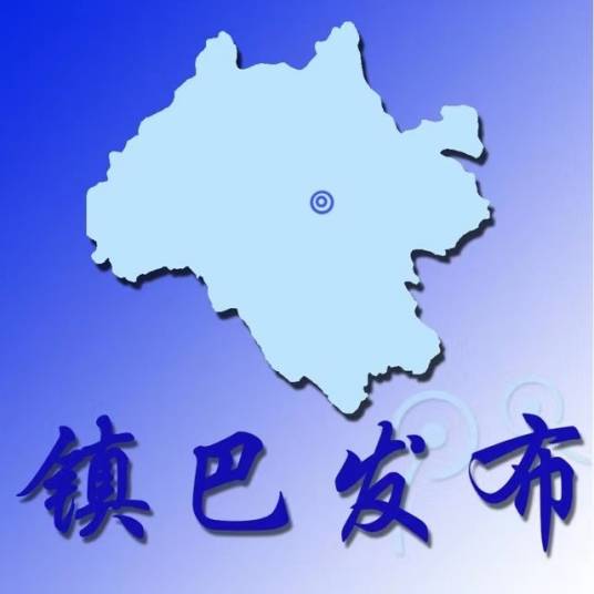 镇巴县教育体育局
