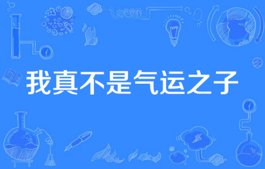 我真不是气运之子