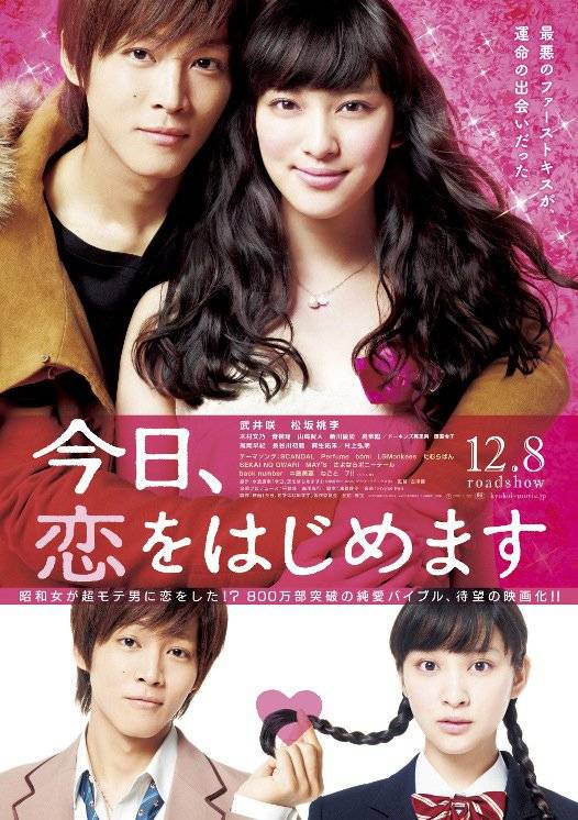 今天开始恋爱吧（日本2012年武井咲、松坂桃李主演的电影）