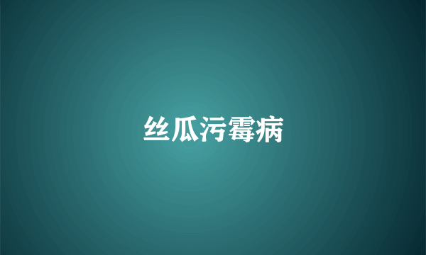 丝瓜污霉病