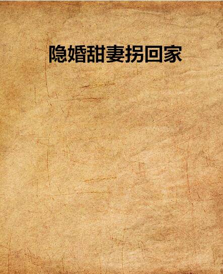 隐婚甜妻拐回家