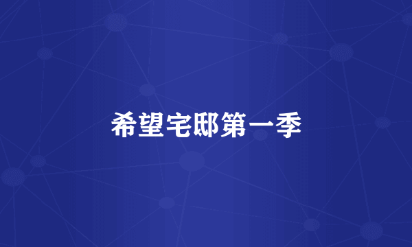 希望宅邸第一季