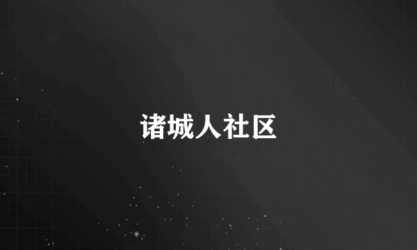 诸城人社区