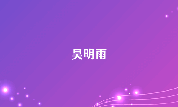 吴明雨