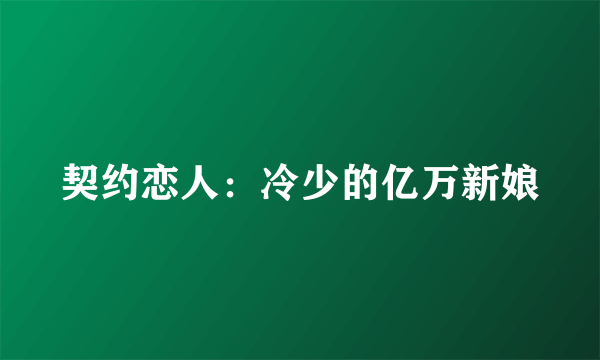 契约恋人：冷少的亿万新娘