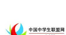 中国中学生联盟网