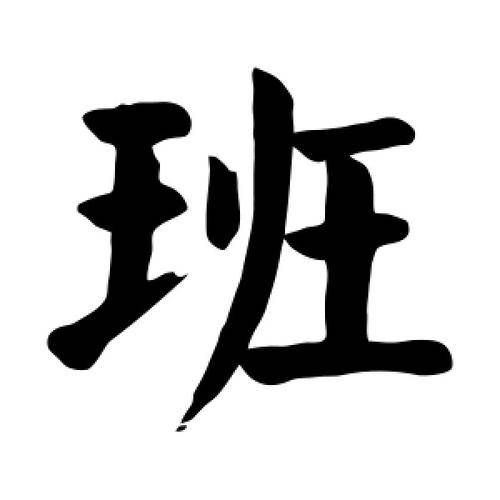 班（军事单位）