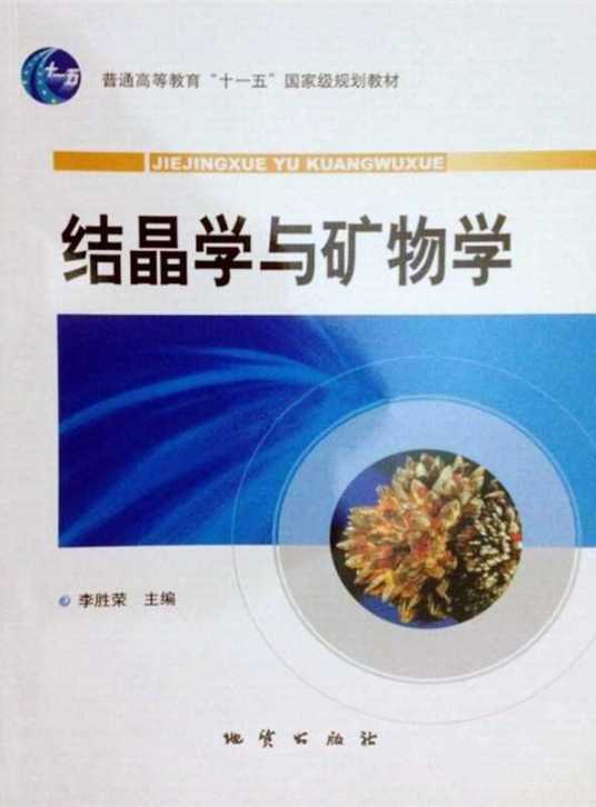 结晶学与矿物学