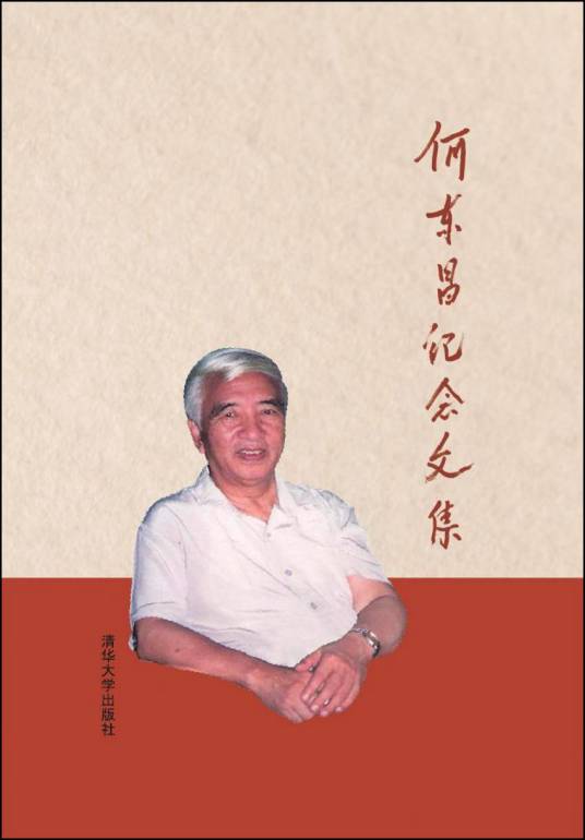 何东昌纪念文集