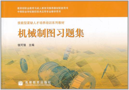 机械制图习题集（2005年高等教育出版社出版的图书）