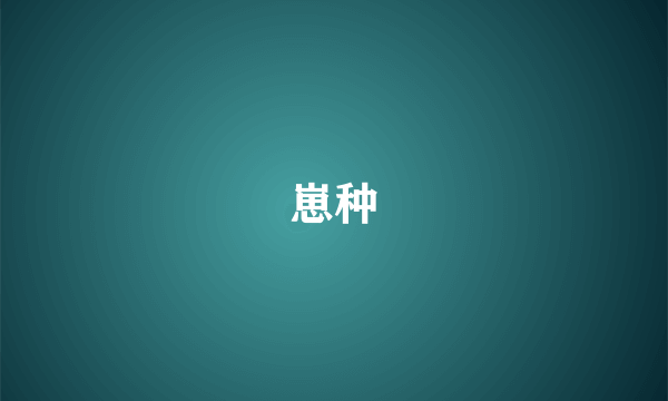 崽种