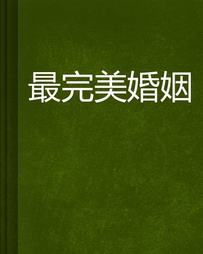 最完美婚姻