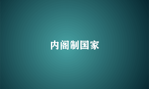 内阁制国家