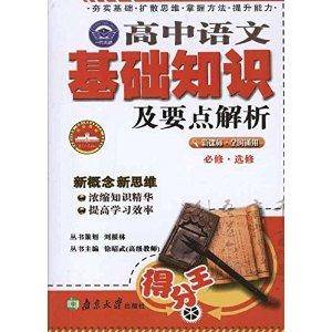 高中语文基础知识及要点解析