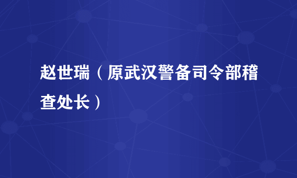 赵世瑞（原武汉警备司令部稽查处长）