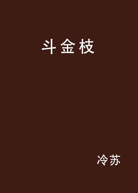 斗金枝