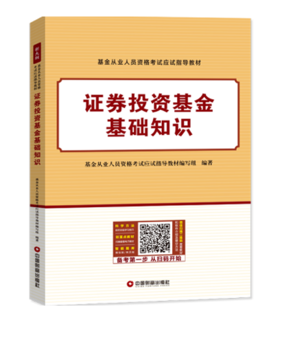 证券投资基金基础知识（中国财富出版社2018年8月出版的书籍）