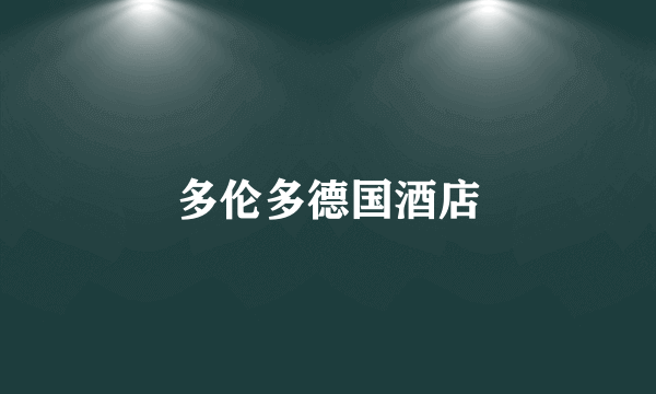多伦多德国酒店