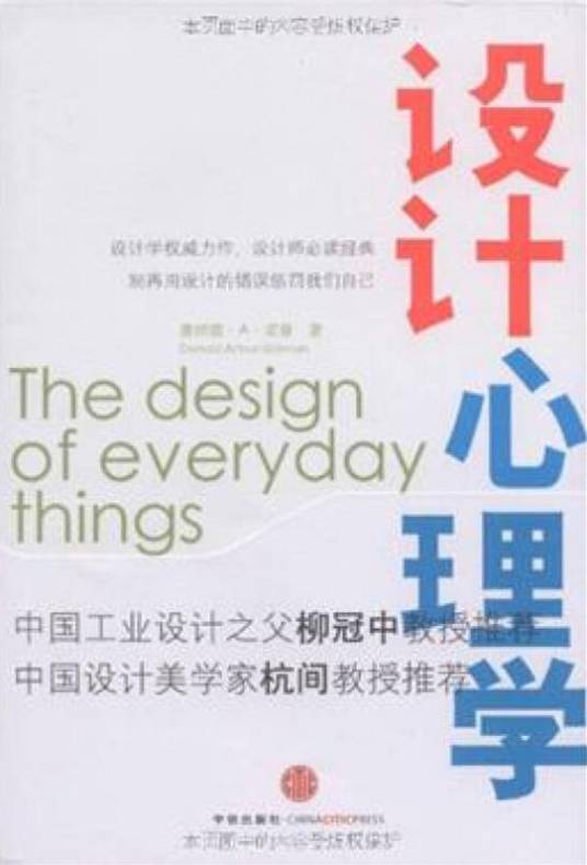 设计心理学（2010年中信出版社出版的图书）