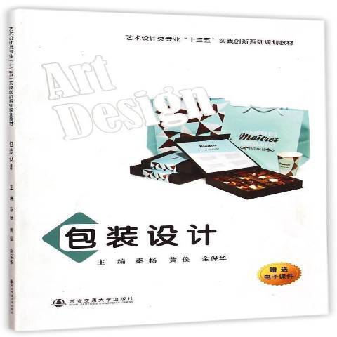 包装设计（2015年西安交通大学出版社出版的图书）