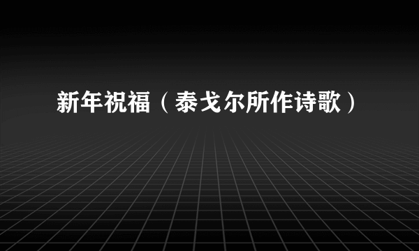 新年祝福（泰戈尔所作诗歌）