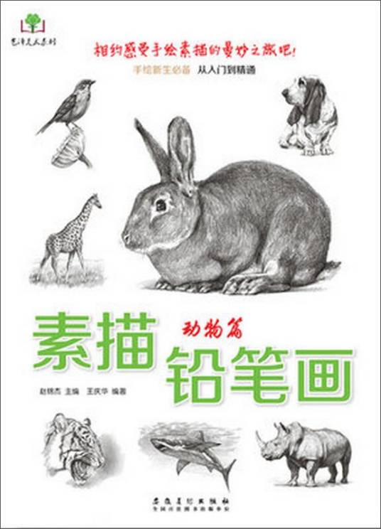 素描铅笔画·动物篇