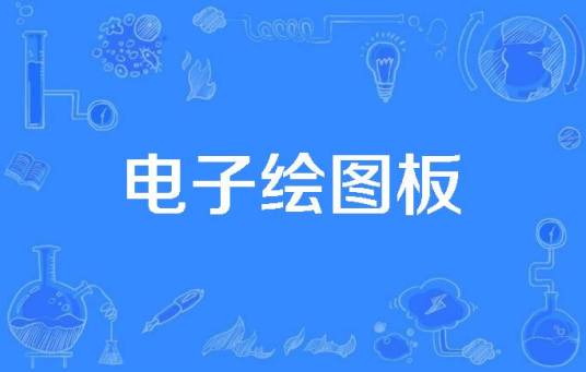 电子绘图板