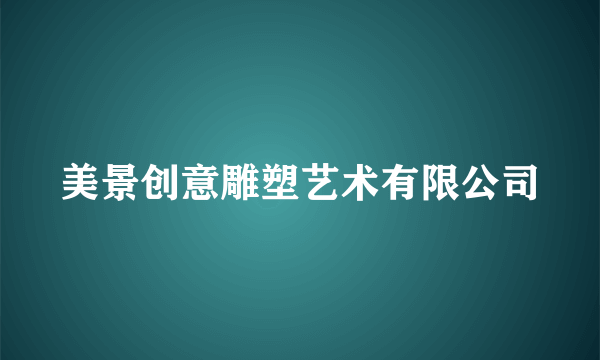 美景创意雕塑艺术有限公司