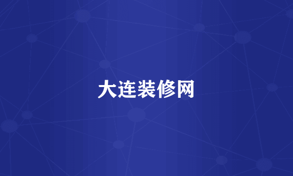 大连装修网