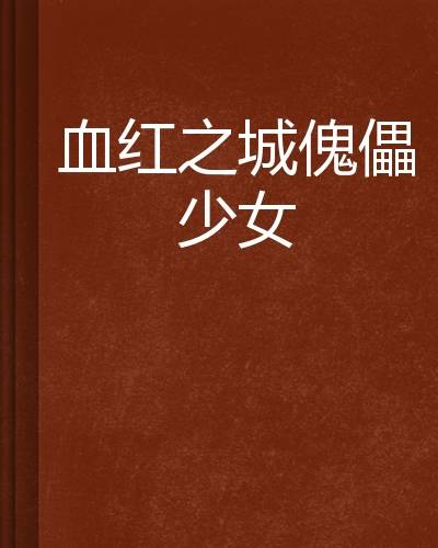 血红之城傀儡少女