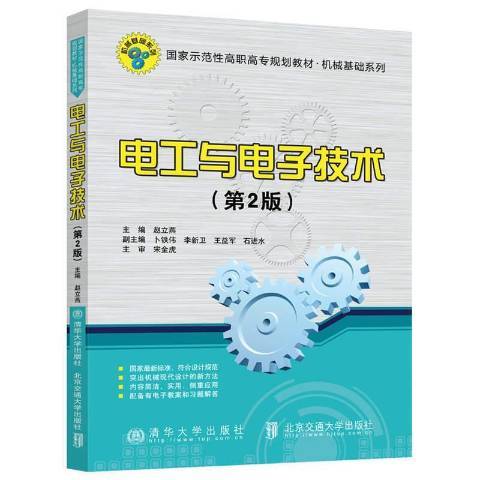 电工与电子技术（2021年北京交通大学出版社出版的图书）