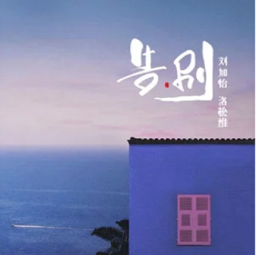 告别（洛松维/刘加怡演唱歌曲）