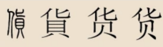 货姓