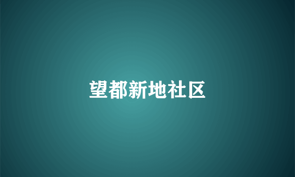 望都新地社区