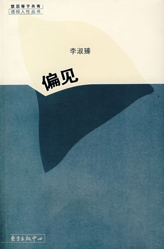 偏见（2007年东方出版中心出版的图书）