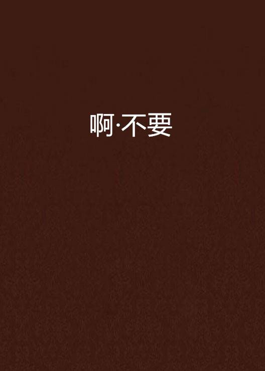 啊·不要