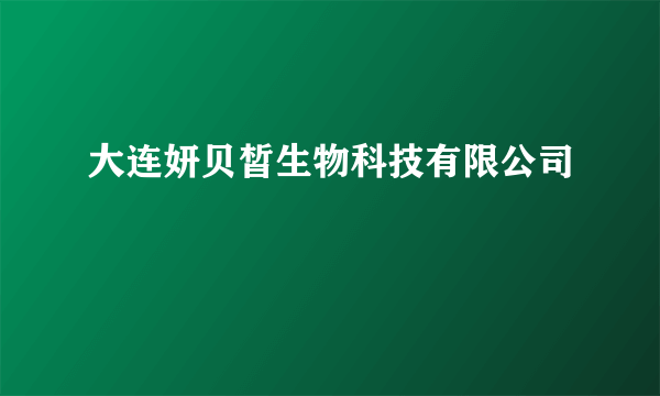大连妍贝皙生物科技有限公司