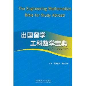 出国留学工科数学宝典（2011年7月1日大连理工大学出版社出版的图书）