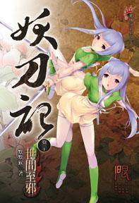 妖刀记20