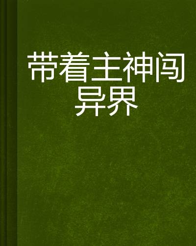 带着主神闯异界