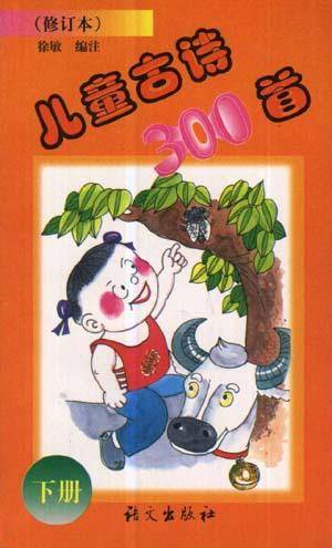 儿童古诗300首（上册）
