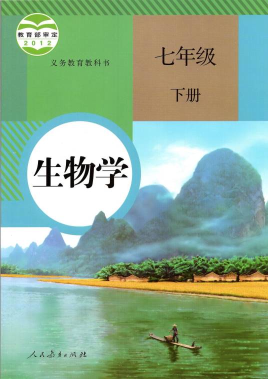 生物学七年级下册