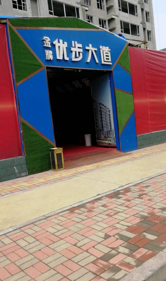 金辉优步大道（石家庄金辉优步大道小区）