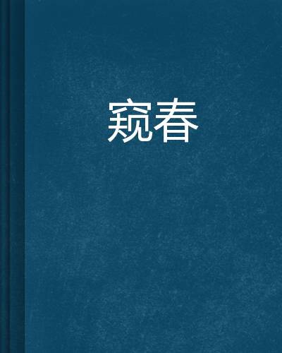 窥春