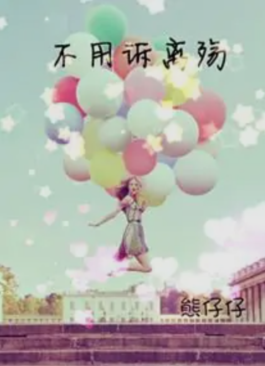 不用诉离殇