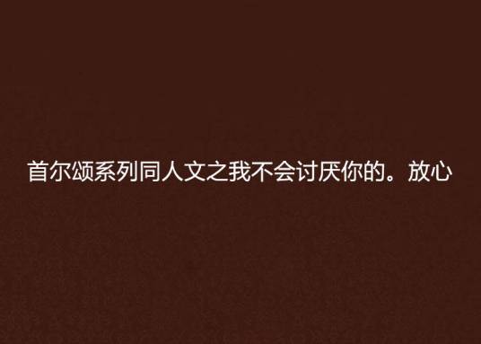 首尔颂系列同人文之我不会讨厌你的。放心