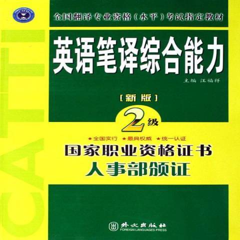英语笔译综合能力：2级